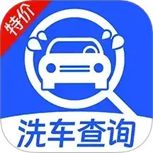 特价洗车查询软件图标