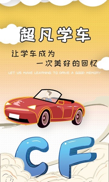 超凡学车app图3