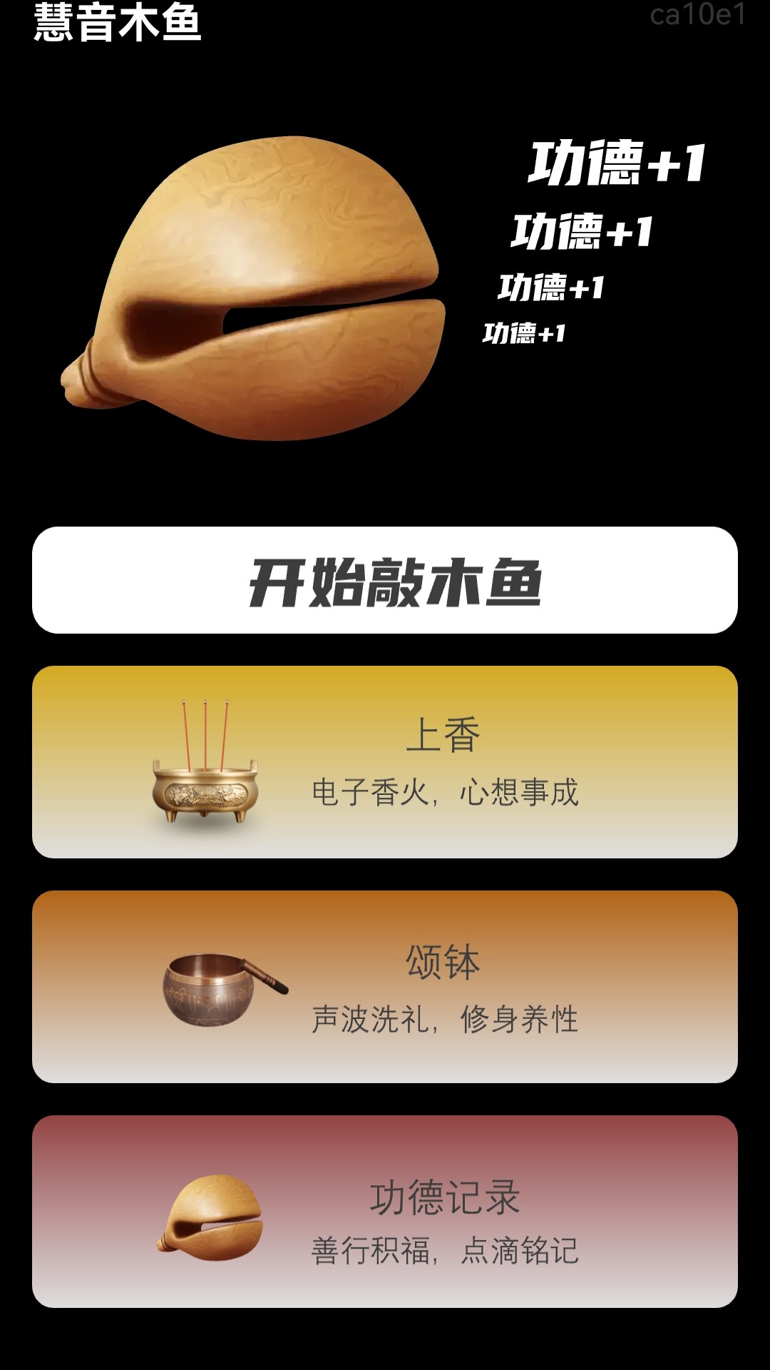 慧音木鱼手机版图3
