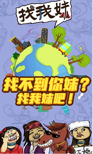 找我妹游戏图2