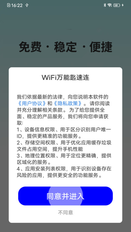 WiFi万能匙速连APP图1