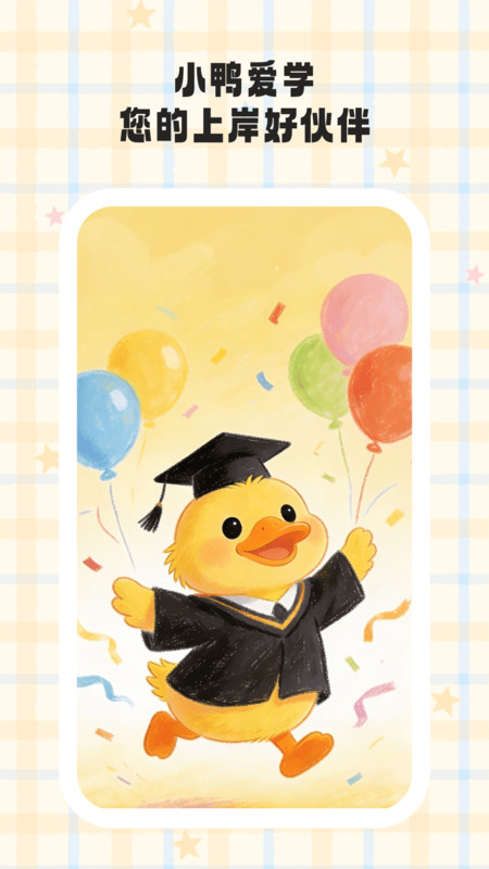 小鸭爱学app图1