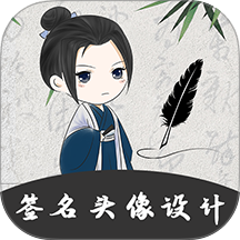手写个性签名大师官网版图标