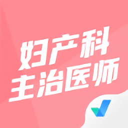 妇产科主治医师总题库app图标