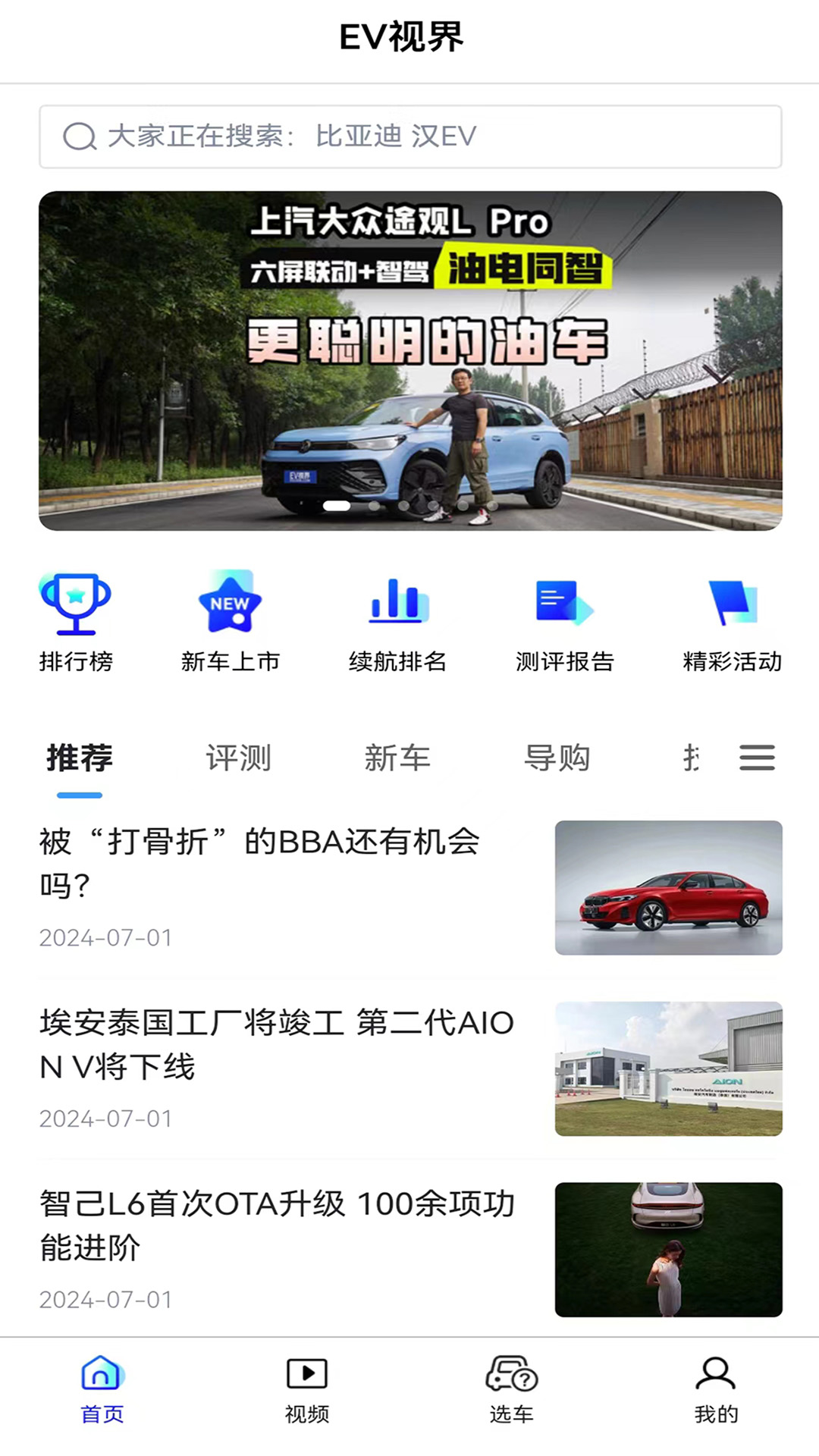 EV视界官网版