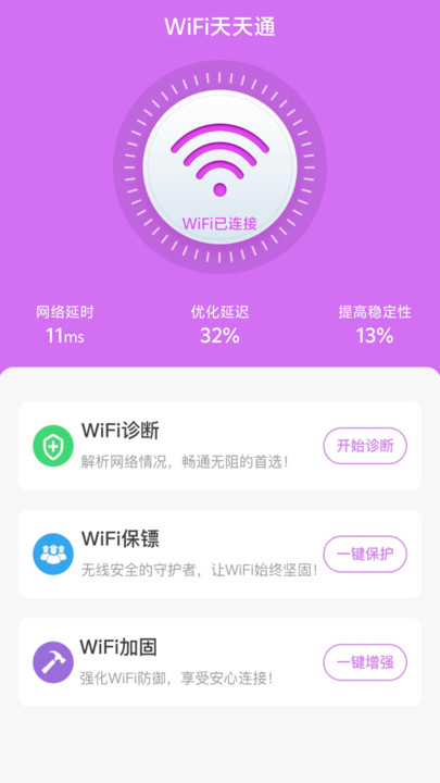 WiFi天天通官网版图3