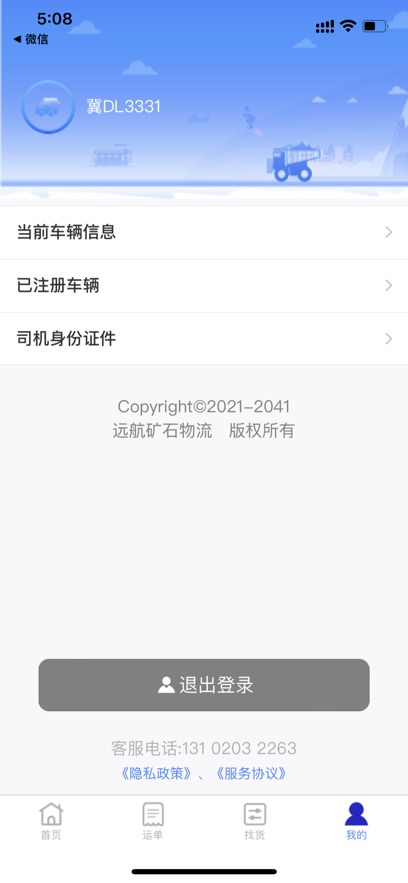 远航配送司机端最新版图1