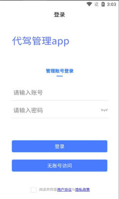 安安代驾管理端app图2