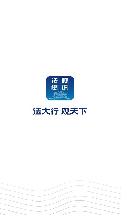 法观资讯app图2