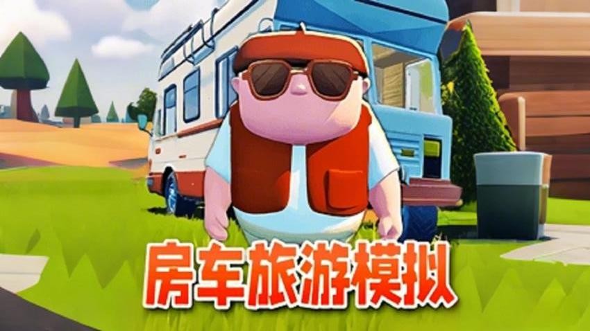 房车旅行模拟手机版