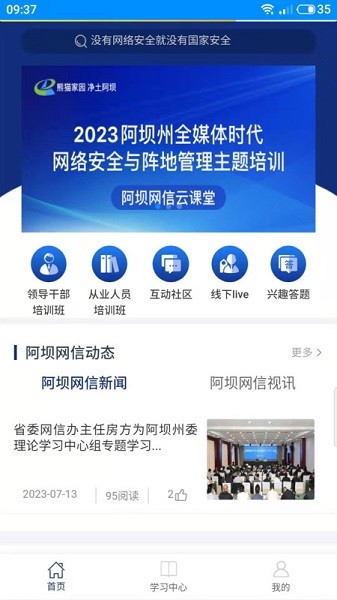 阿坝网信云课堂app图3