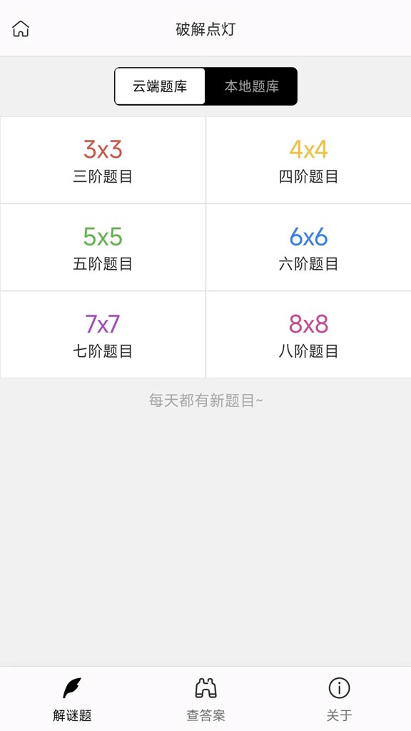 破解点灯游戏图3