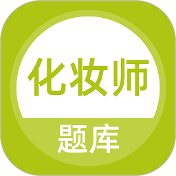 化妆师题库app图标