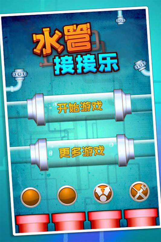 水管接接乐游戏图1