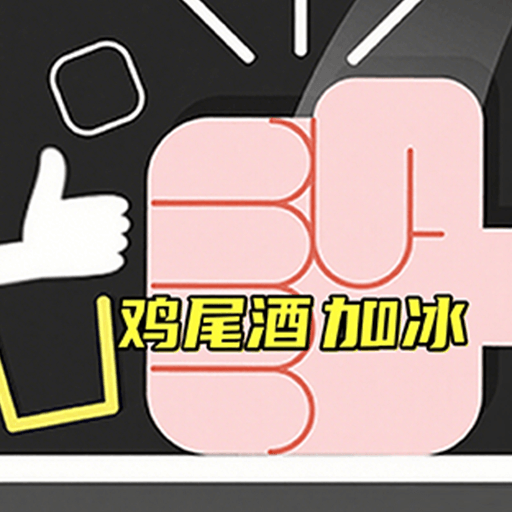 鸡尾酒加冰游戏图标