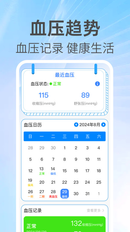 免费查血压血糖助手app
