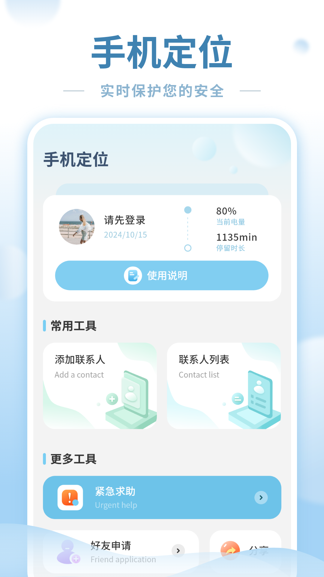 守护app图1