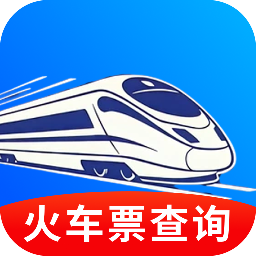 火车票随行查询app图标