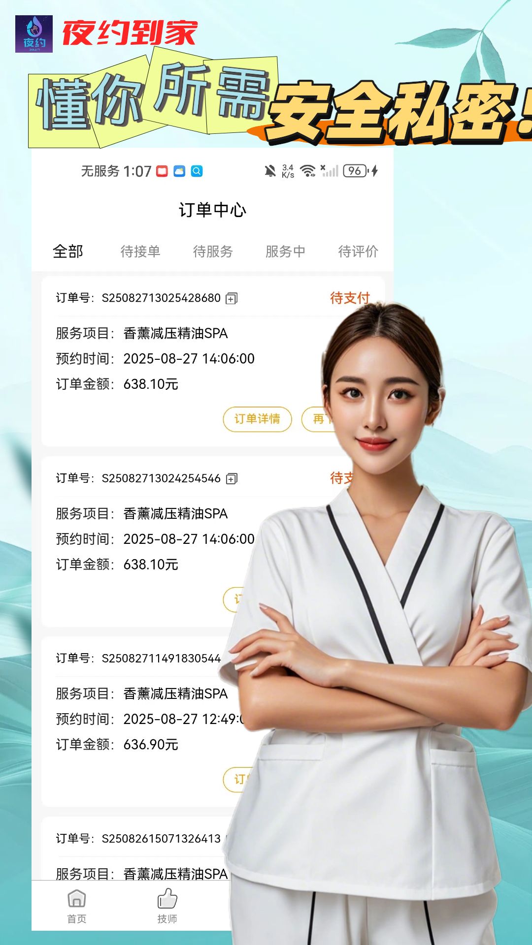 夜约到家app图2