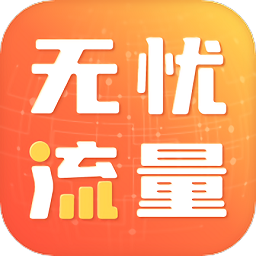 无忧流量app图标