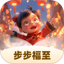 步步福至app图标