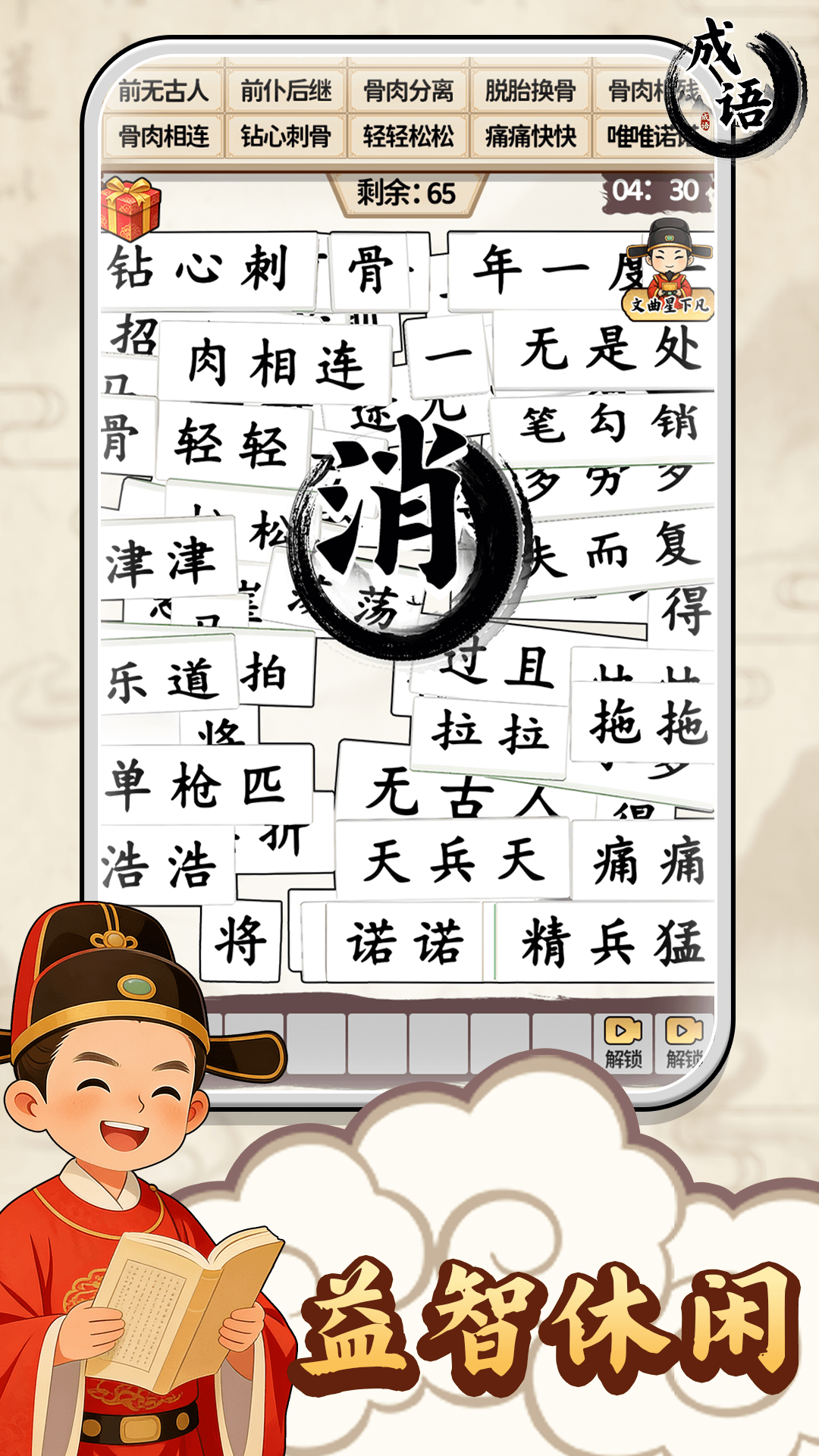 成语碰碰消游戏图1
