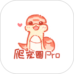 爬宠圈Pro软件图标