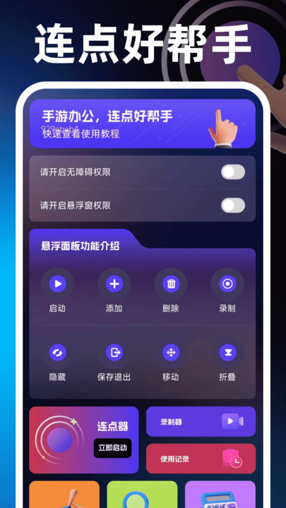 闪点手机连点器安卓版图1