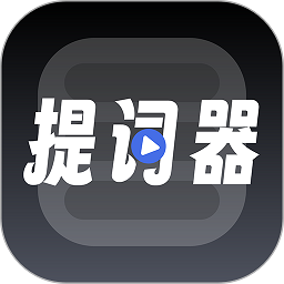 超级提词器app图标