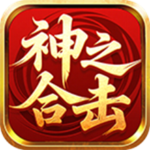 天德神之合击手游图标