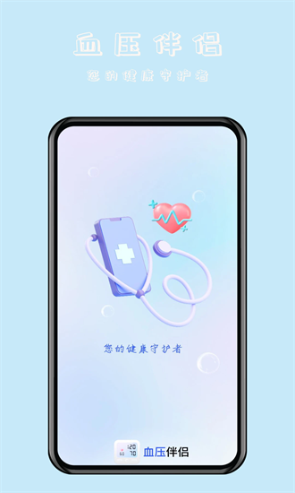 血压伴侣app图1