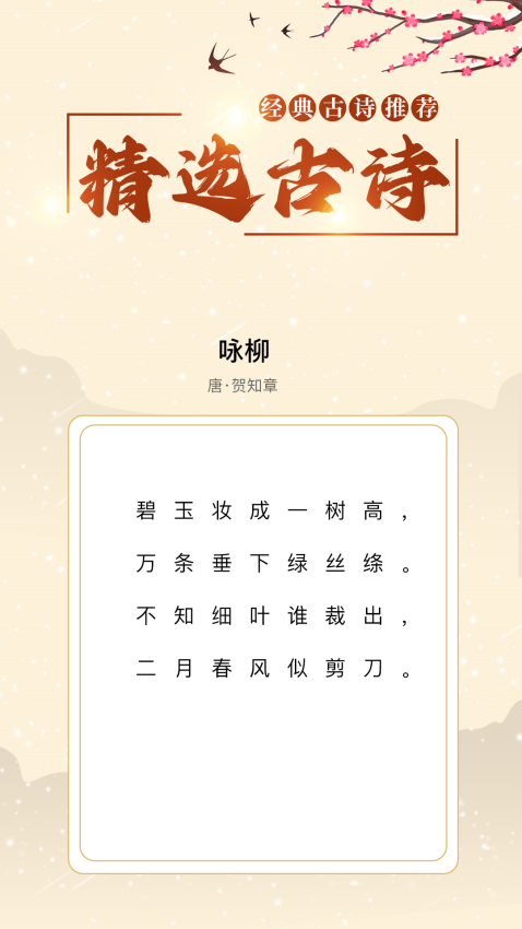 精选古诗app图1