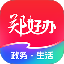 郑好办官网版图标