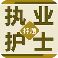 执业护士百分题库app图标