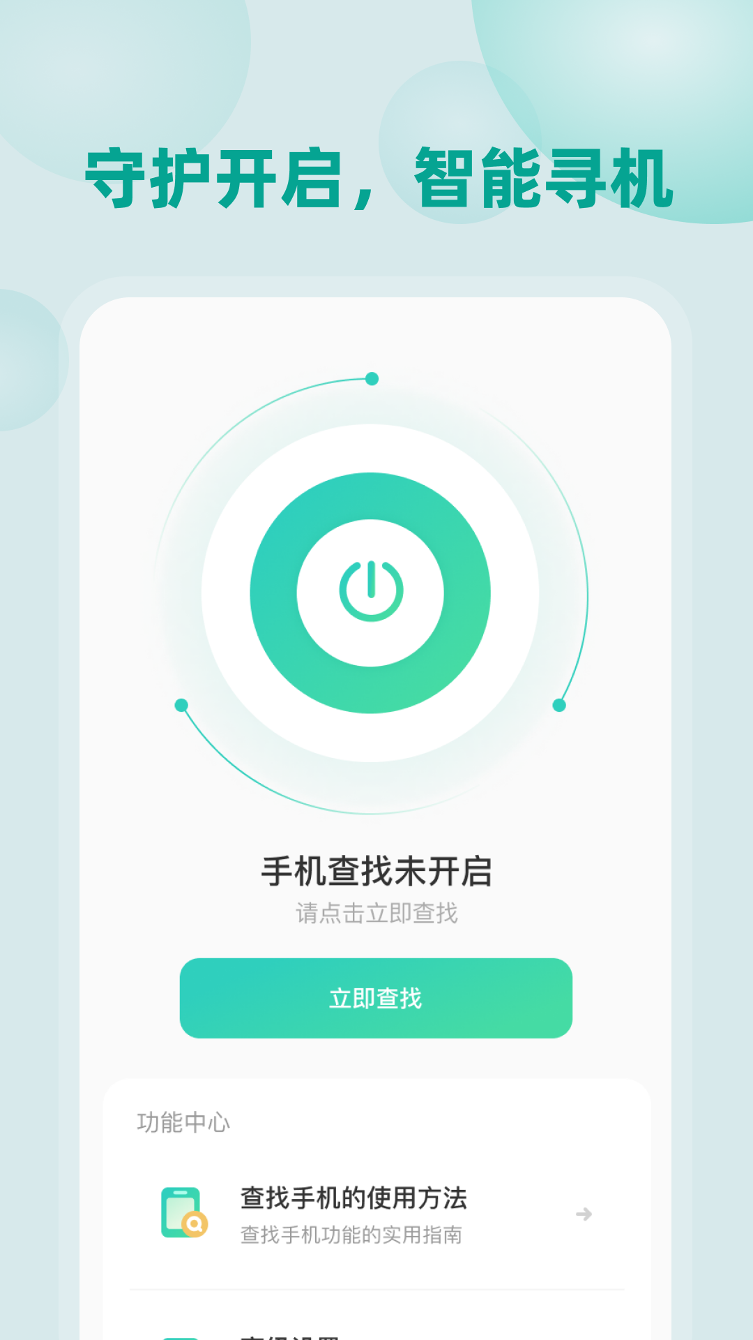 自动找手机app图3