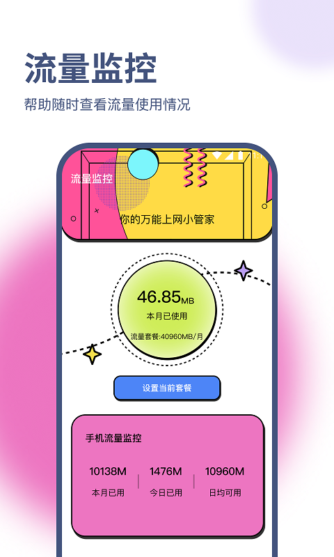 天佑流量助手app图2