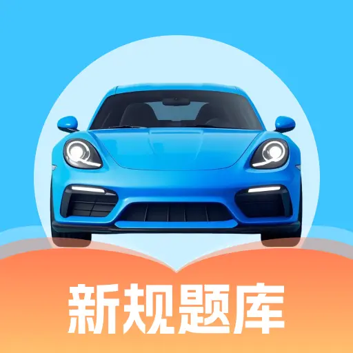 考驾证题典app图标