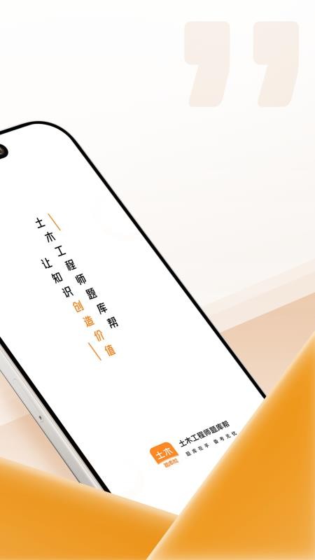 土木工程师题库帮app