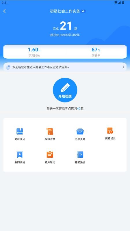 社工考试真题软件图3