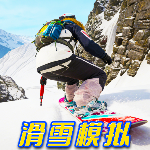 滑雪真实模拟游戏图标