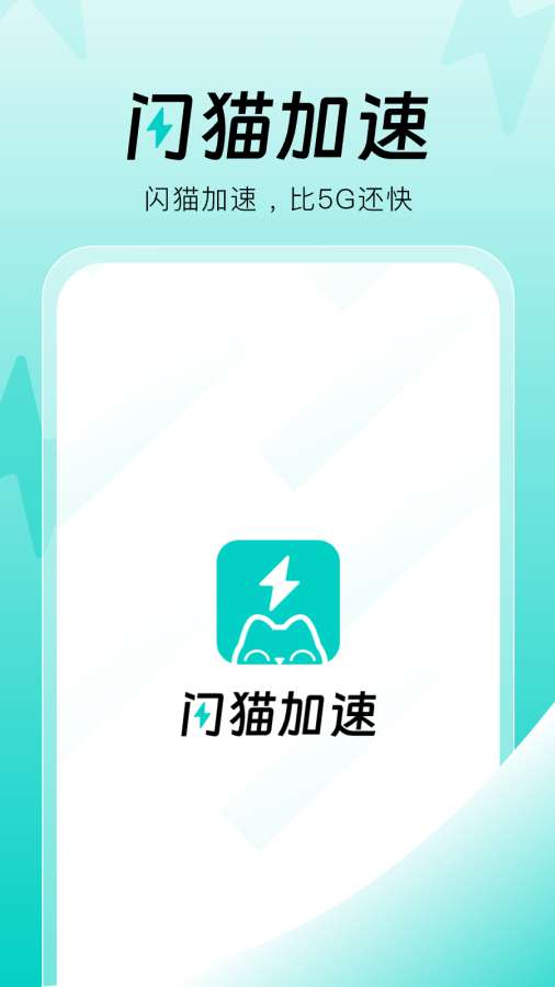 闪猫加速app图1