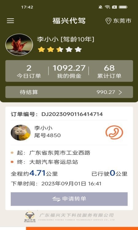 福兴代驾app