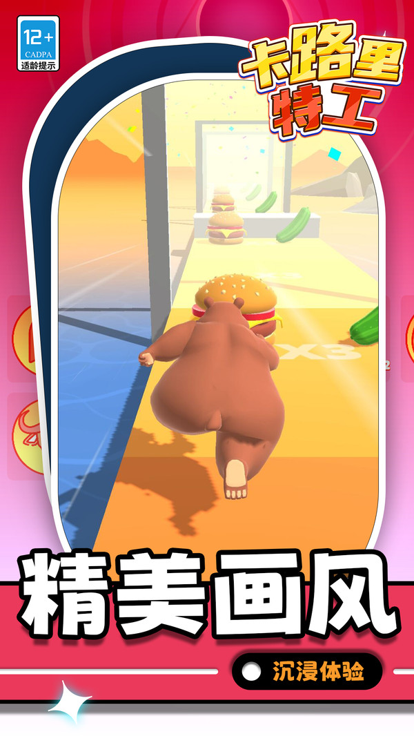 卡路里特工游戏