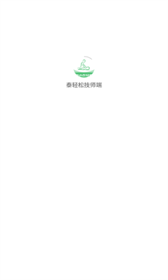 泰轻松技师端app图3