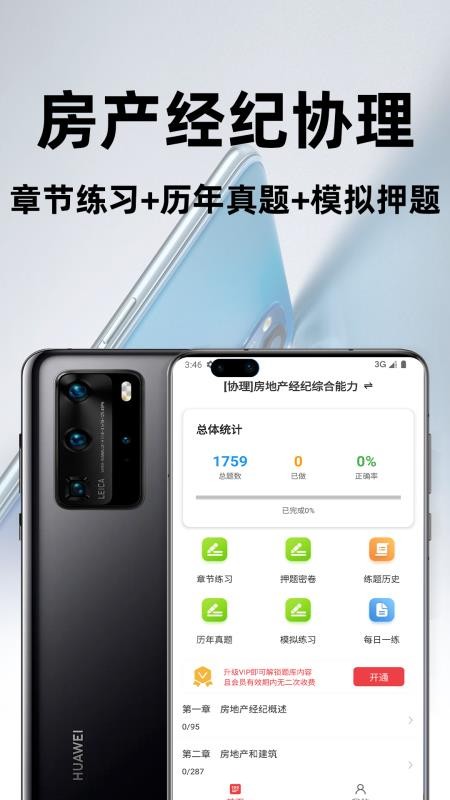房地产经纪协理百分题库app图3