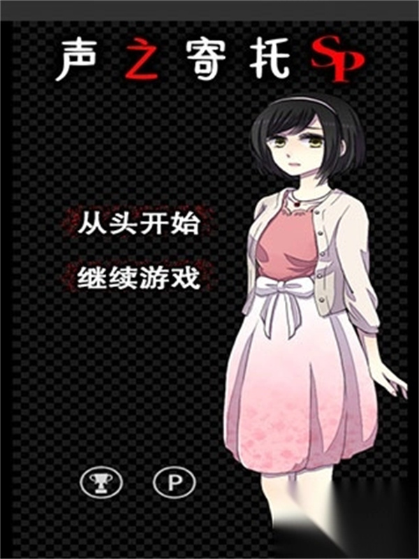 声之寄托SP游戏