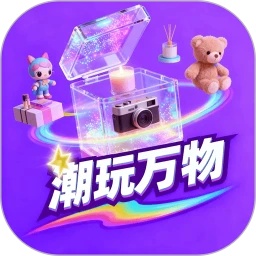 潮玩万物app图标