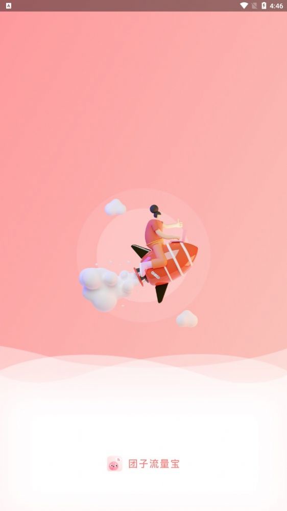 团子流量宝app图3