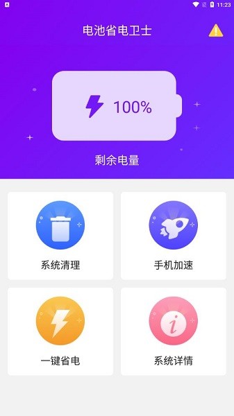 电池省电卫士软件图3