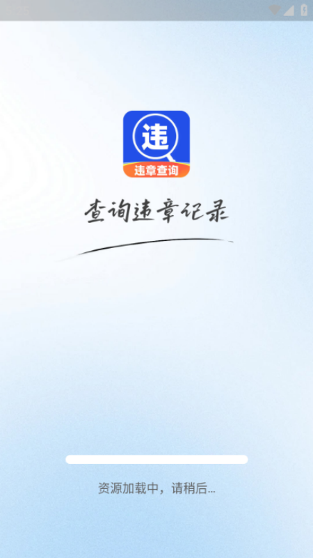 驾驶违章查询app图4